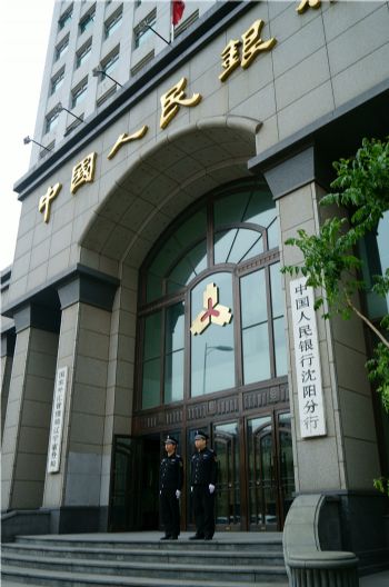 中國(guó)人民銀行沈陽(yáng)分行